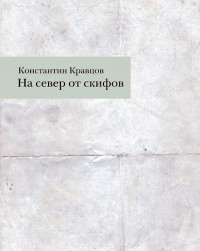 Константин Кравцов - На север от скифов