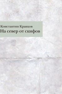 Константин Кравцов - На север от скифов