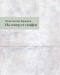 Константин Кравцов - На север от скифов