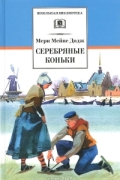 Мэри Мейпс Додж - Серебряные коньки