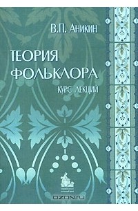 Владимир Аникин - Теория фольклора. Курс лекций