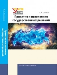 Александр Соловьев - Принятие и исполнение государственных решений