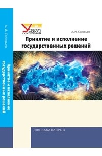 Александр Соловьев - Принятие и исполнение государственных решений