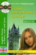  - Стихи английских поэтов / English Poems to Listen, Read and Learn (+ CD)