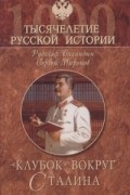 "Клубок" вокруг Сталина