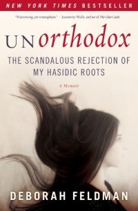 Дебора Фельдман - Unorthodox: The Scandalous Rejection of My Hasidic Roots