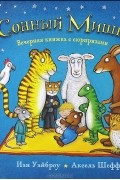  - Сонный Мишка. Вечерняя книжка с сюрпризами