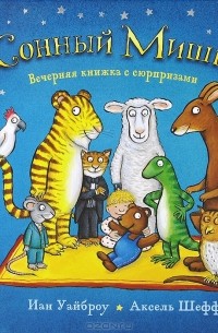  - Сонный Мишка. Вечерняя книжка с сюрпризами