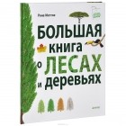 Рене Меттле - Большая книга о лесах и деревьях