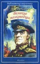 Сергей Алексеев - Великие полководцы (сборник)