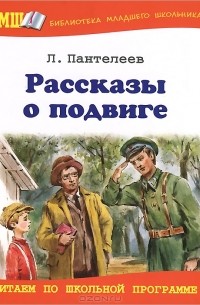 Леонид Пантелеев - Рассказы о подвиге (сборник)
