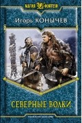 Игорь Конычев - Северные волки