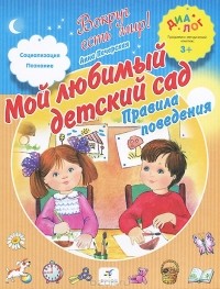 Анна Печерская - Мой любимый детский сад. Правила поведения