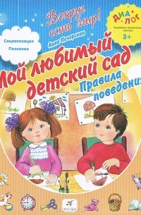 Анна Печерская - Мой любимый детский сад. Правила поведения