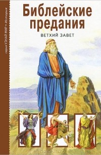 Библейские предания. Ветхий завет