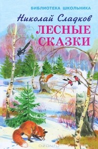 Николай Сладков - Лесные сказки (сборник)