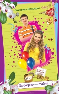 Екатерина Вильмонт - За дверью - тайна...