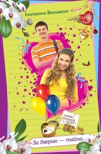 За дверью - тайна...