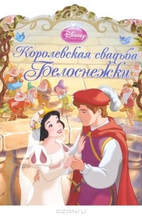 Королевская свадьба Белоснежки