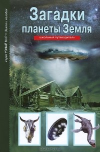 Сергей Афонькин - Загадки планеты Земля