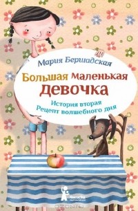 Мария Бершадская - Большая маленькая девочка. История вторая. Рецепт волшебного дня