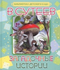 Владимир Сутеев - Загадочные истории (сборник)