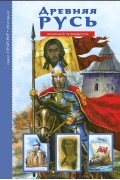 Древняя Русь. Рюриковичи