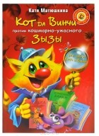 Катя Матюшкина - Кот да Винчи против кошмарно-ужасного Зызы (сборник)