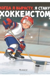 Михаил Санадзе - Когда я вырасту, я стану хоккеистом