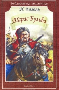 Николай Гоголь - Тарас Бульба