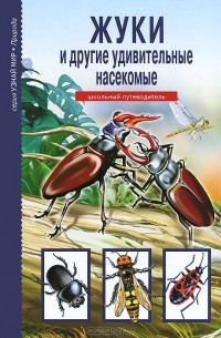 Сергей Афонькин - Жуки и другие удивительные насекомые