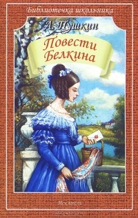 Александр Пушкин - Повести Белкина (сборник)
