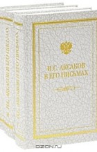 Иван Аксаков - И. С. Аксаков в его письмах (комплект из 3 книг)