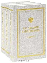Иван Аксаков - И. С. Аксаков в его письмах (комплект из 3 книг)