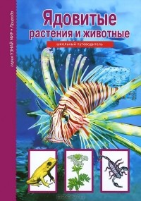 Сергей Афонькин - Ядовитые растения и животные