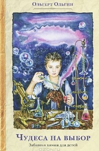 Чудеса на выбор. Забавная химия для детей