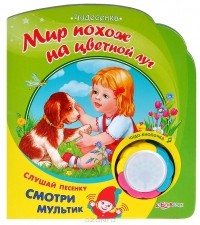  - Мир похож на цветной луг. Книжка-игрушка