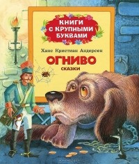 Ханс Кристиан Андерсен - Огниво (сборник)