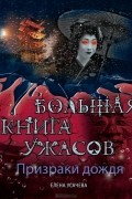 Призраки дождя. Большая книга ужасов