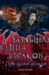 Призраки дождя. Большая книга ужасов