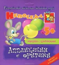 Елена Селезнева - Мышка с шариками. Аппликация с оригами