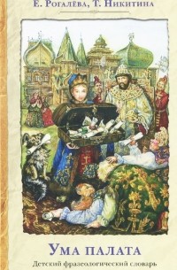 Ума палата. Детский фразеологический словарь