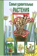 Сергей Афонькин - Самые удивительные растения