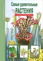 Сергей Афонькин - Самые удивительные растения