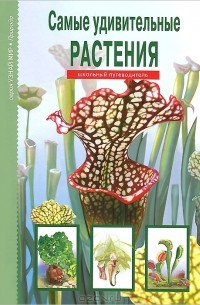 Сергей Афонькин - Самые удивительные растения