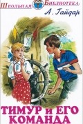 Аркадий Гайдар - Тимур и его команда