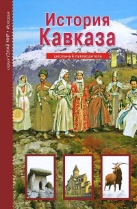 Борис Деревенский - История Кавказа. Школьный путеводитель