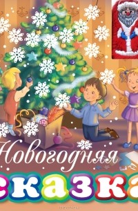 - Новогодняя сказка. Книжка-игрушка