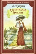 Александр Куприн - Гранатовый браслет. Рассказы (сборник)