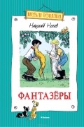 Николай Носов - Фантазеры